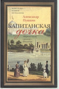 Книга Капитанская дочка (6-7-8 класс)