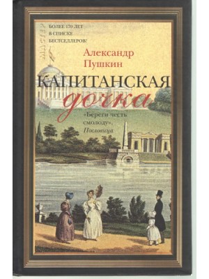 Книга Капитанская дочка (6-7-8 класс)