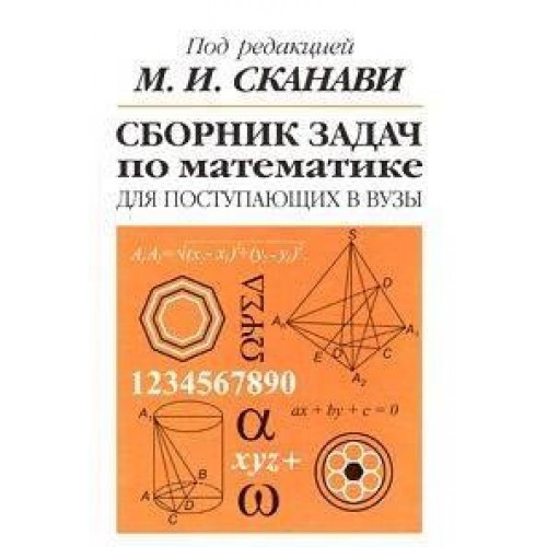 Сборник задач по мат-ке для пост. в вузы