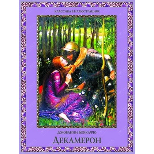 Книга Декамерон. Избранные новеллы