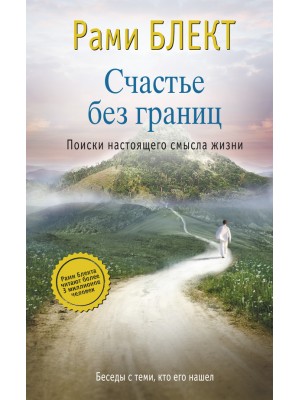 Счастье без границ. Поиски настоящего смысла жизни