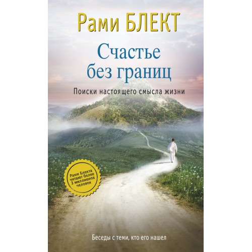 Счастье без границ. Поиски настоящего смысла жизни