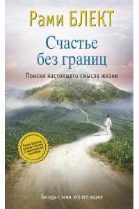 Счастье без границ. Поиски настоящего смысла жизни