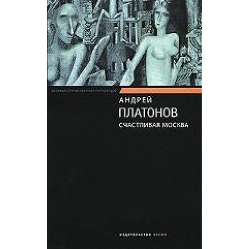Счастливая Москва: роман, повести и рассказы