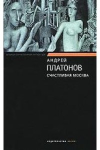 Счастливая Москва: роман, повести и рассказы
