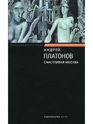 Счастливая Москва: роман, повести и рассказы