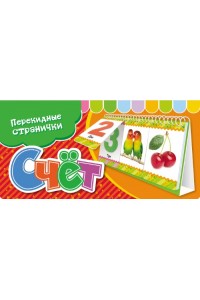 Счет. Перекидные странички (3 ряда)