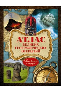 Книга Атлас великих географических открытий. Всех времен и народов