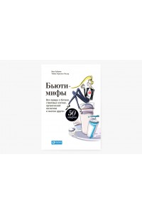 Книга Бьюти-мифы. Вся правда о ботоксе стволовых клетках органической косметике и многом другом