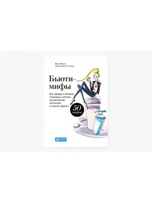 Книга Бьюти-мифы. Вся правда о ботоксе стволовых клетках органической косметике и многом другом