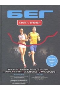 Книга Бег. Книга-тренер