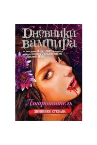 Книга Дневники вампира. Дневники Стефана. [Кн. 4.]. Потрошитель