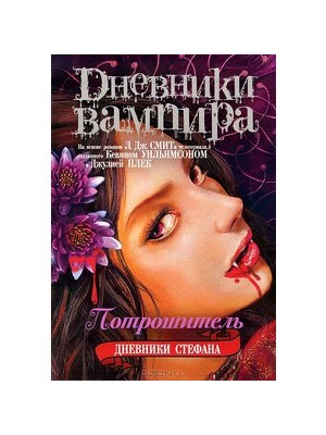 Книга Дневники вампира. Дневники Стефана. [Кн. 4.]. Потрошитель