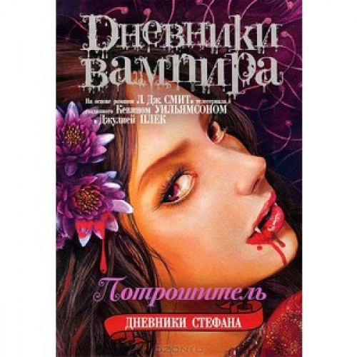 Книга Дневники вампира. Дневники Стефана. [Кн. 4.]. Потрошитель