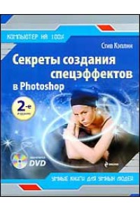 Секреты создания спецэффектов в Photoshop : руководство дизайнера