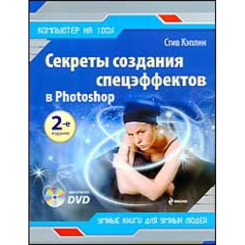 Секреты создания спецэффектов в Photoshop : руководство дизайнера