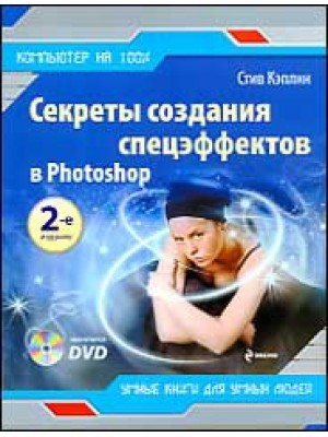 Секреты создания спецэффектов в Photoshop : руководство дизайнера