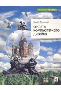 Секреты компьютерного дизайна. (+DVD)