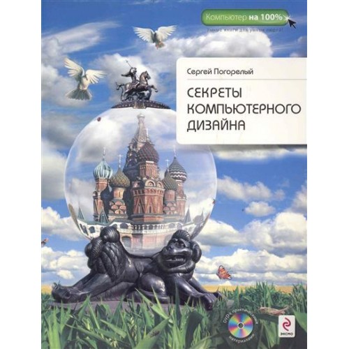 Секреты компьютерного дизайна. (+DVD)