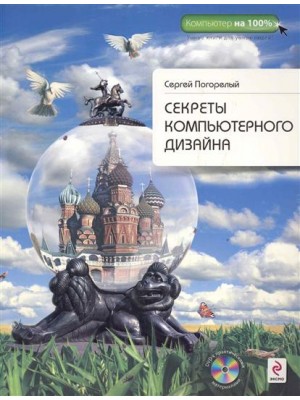 Секреты компьютерного дизайна. (+DVD)