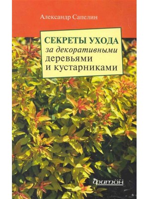 Секреты ухода за декоративными деревьями и кустарниками