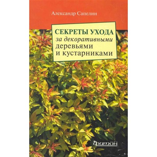 Секреты ухода за декоративными деревьями и кустарниками