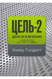 Цель-2 Дело не в везении