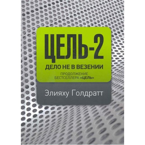 Цель-2 Дело не в везении