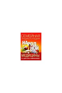 Семейная энц-я нар. медицины от доктора Лавреновой