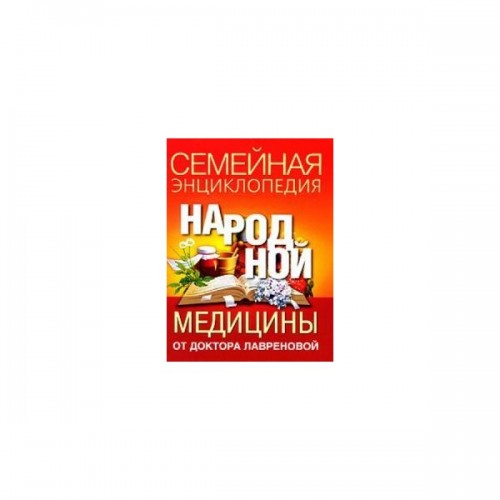 Семейная энц-я нар. медицины от доктора Лавреновой