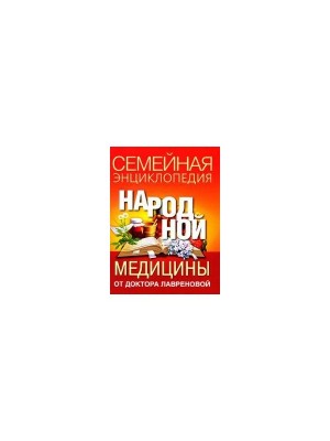 Семейная энц-я нар. медицины от доктора Лавреновой