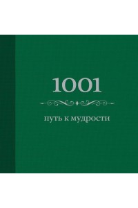 Книга 1001 путь к мудрости (цвет)