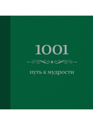 Книга 1001 путь к мудрости (цвет)