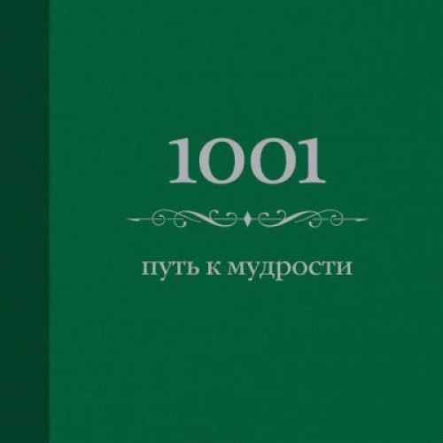 Книга 1001 путь к мудрости (цвет)