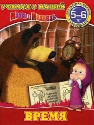 Книга Время. Маша и медведь. Обучающая книжка с наклейками