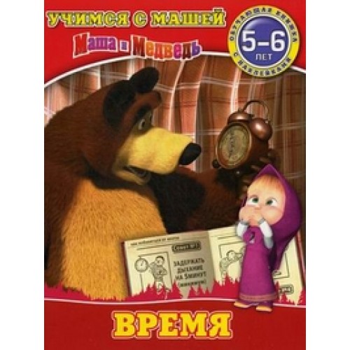 Книга Время. Маша и медведь. Обучающая книжка с наклейками
