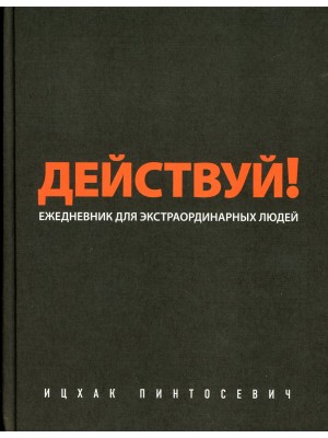 Книга Действуй! (черный ежедневник)