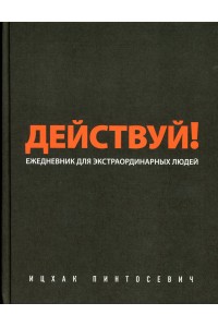 Книга Действуй! (черный ежедневник)