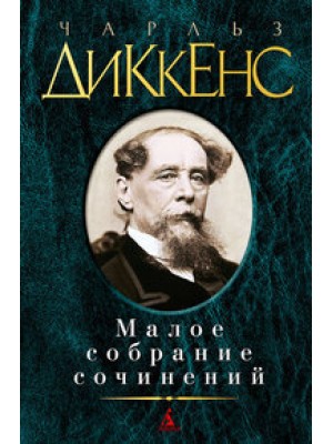 Книга Диккенс Малое собрание сочинений