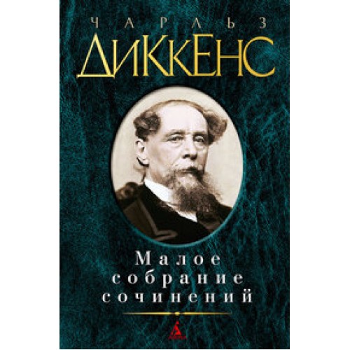 Книга Диккенс Малое собрание сочинений