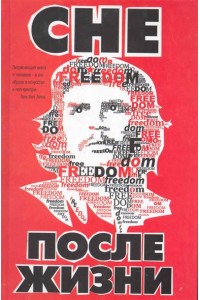 Че после жизни