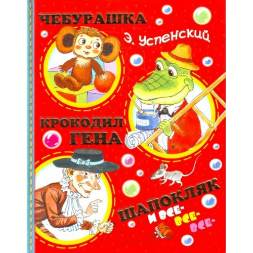 Чебурашка Крокодил Гена Шапокляк и все-все-все...