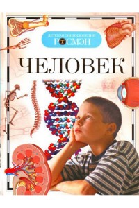 Человек. Детская энциклопедия