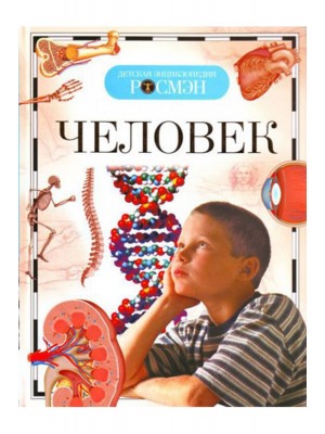 Человек. Детская энциклопедия