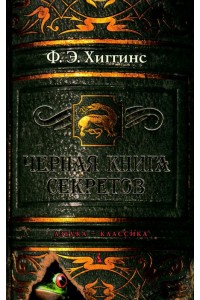 Черная книга секретов