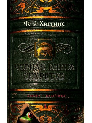 Черная книга секретов