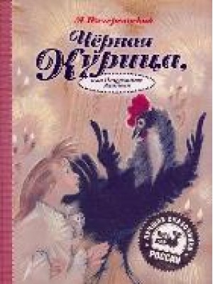 Черная курица, или подземные жители