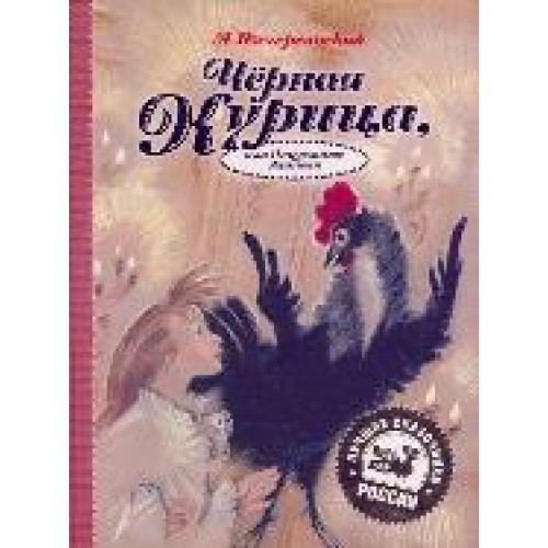 Черная курица, или подземные жители