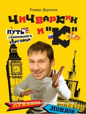 Чичваркин и К