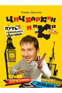 Чичваркин и К